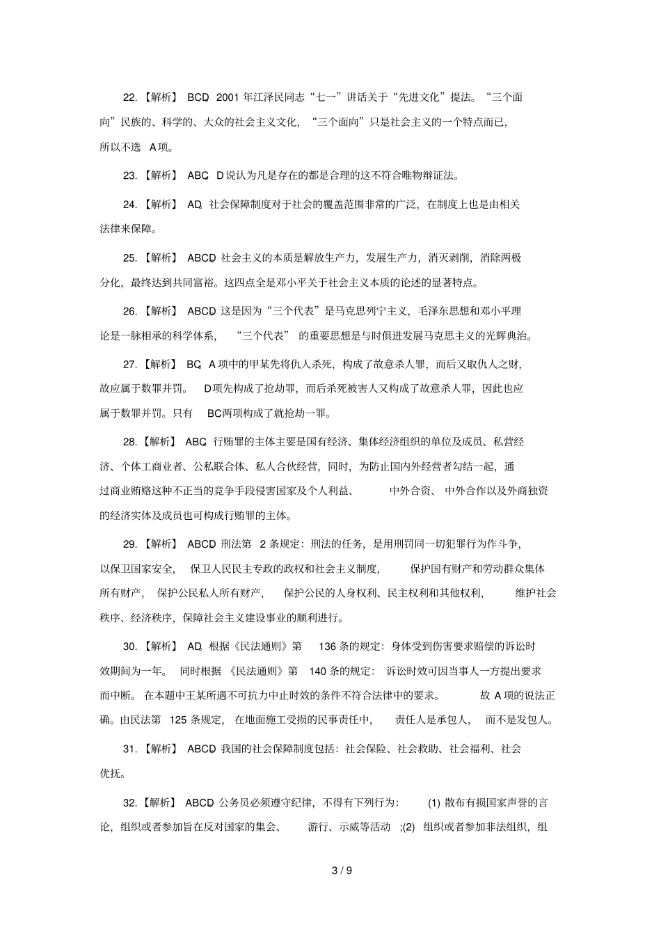 河南直事业单位笔试真题答案_第3页