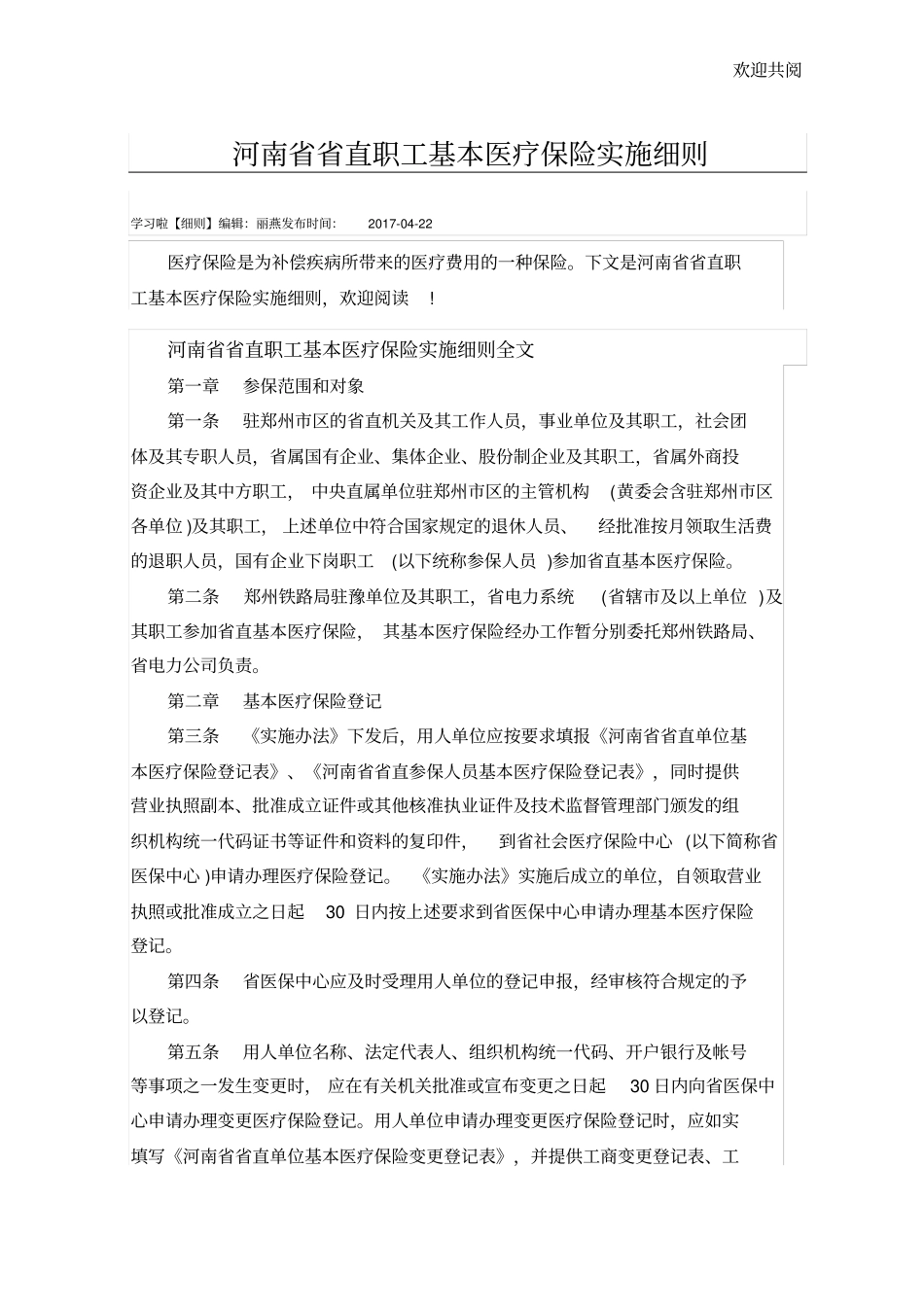 河南直职工基本医疗保险实施细则_第1页