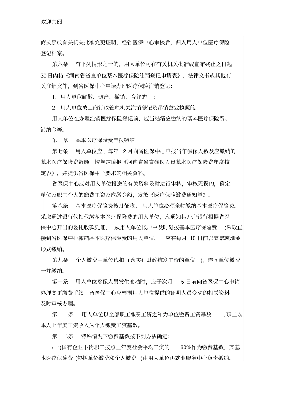 河南直职工基本医疗保险实施细则_第2页