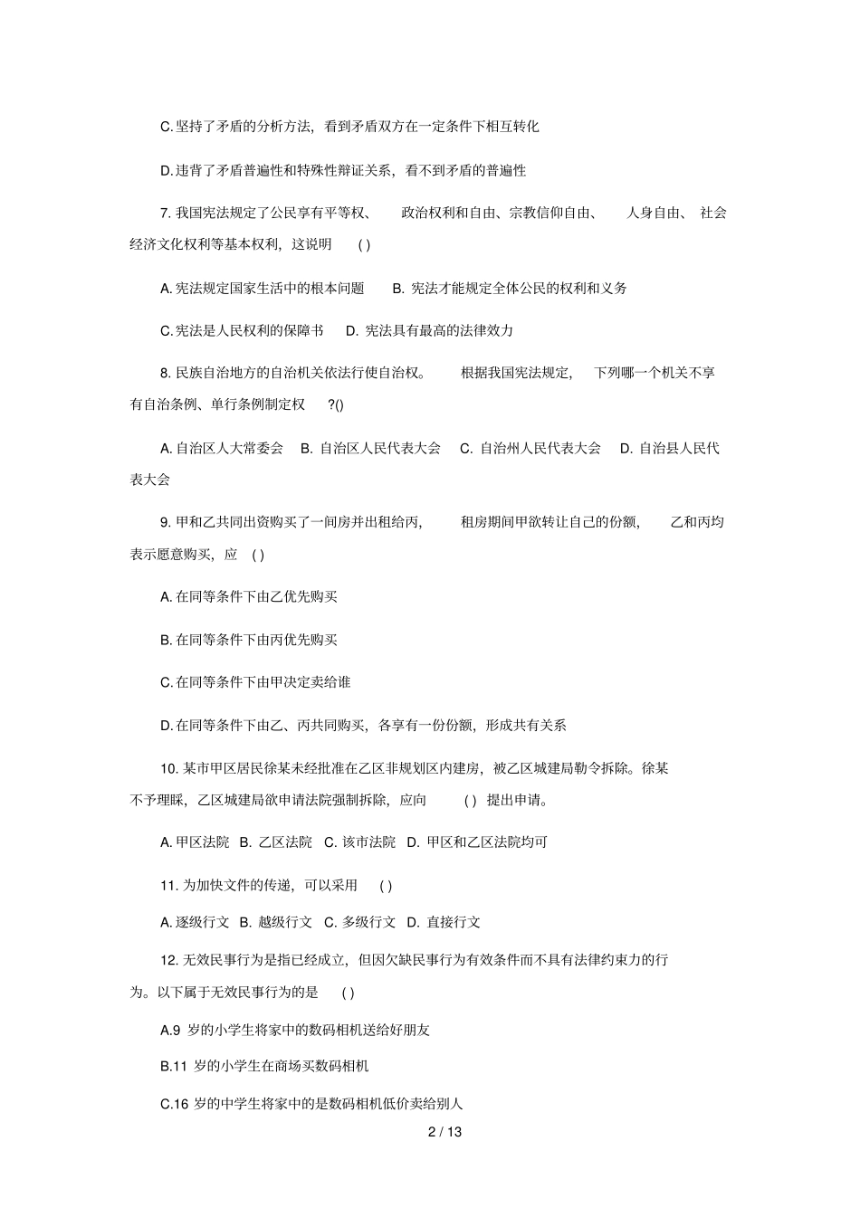 河南直事业单位笔试真题_第2页