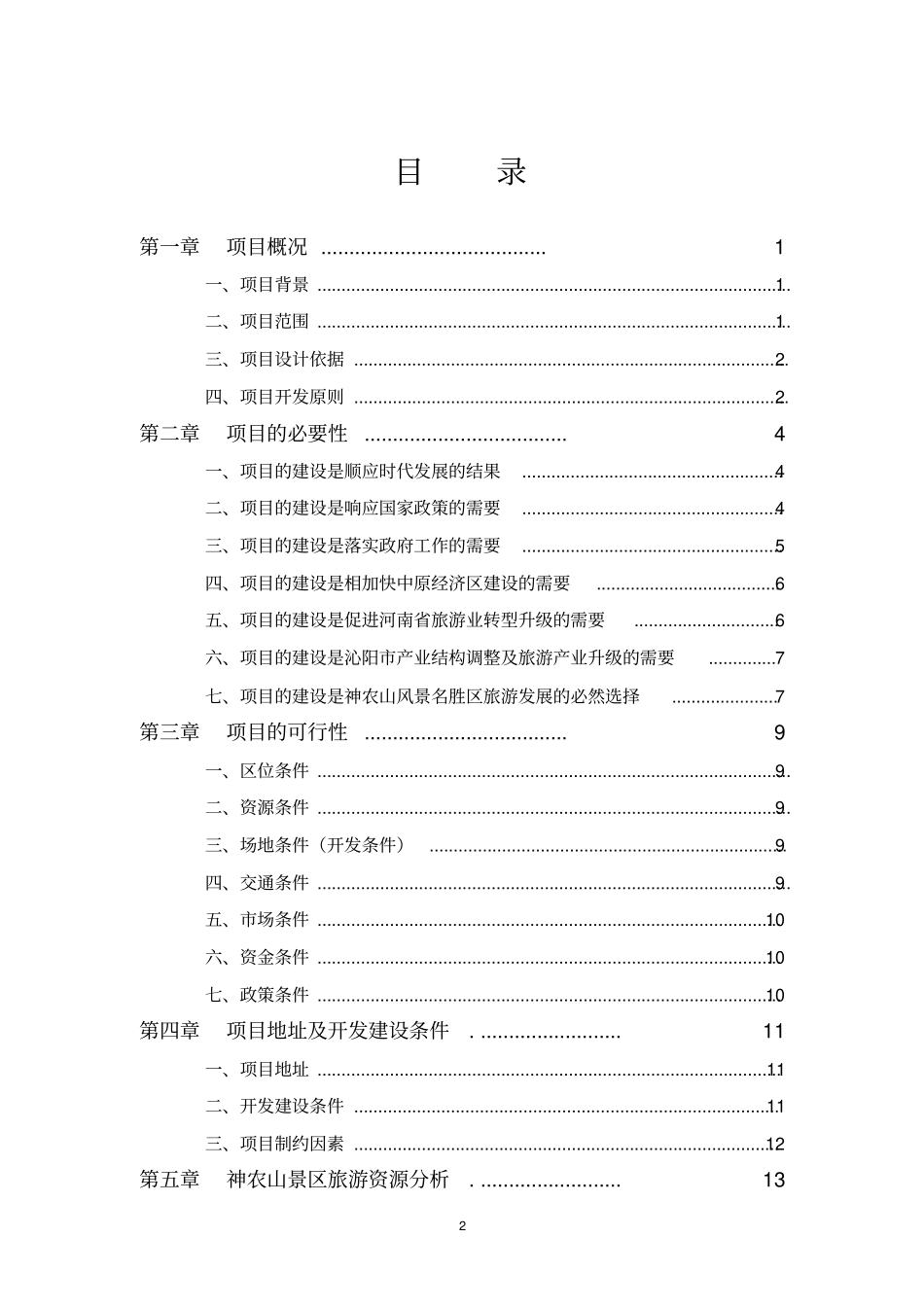 河南神农文化产业园可行性研究报告书_第2页