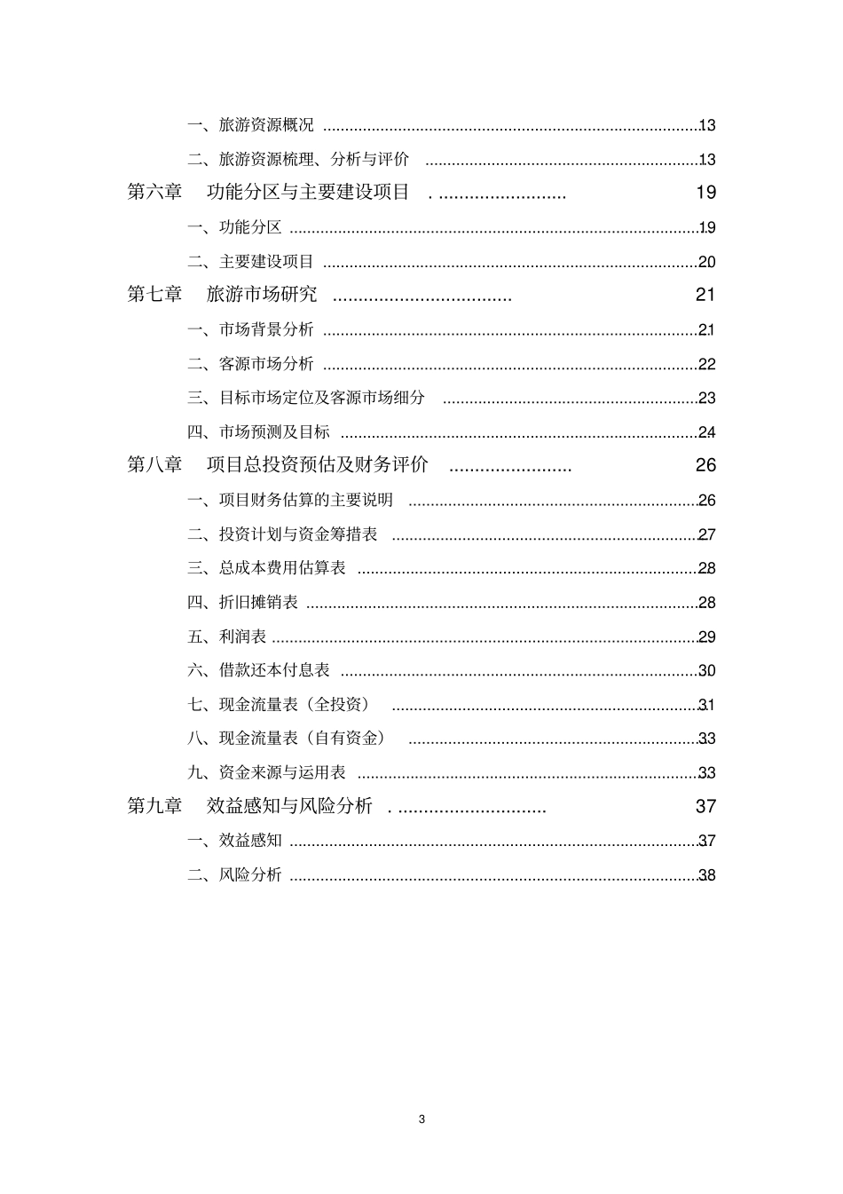 河南神农文化产业园可行性研究报告书_第3页