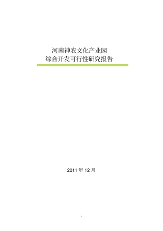 河南神农文化产业园可行性研究报告书