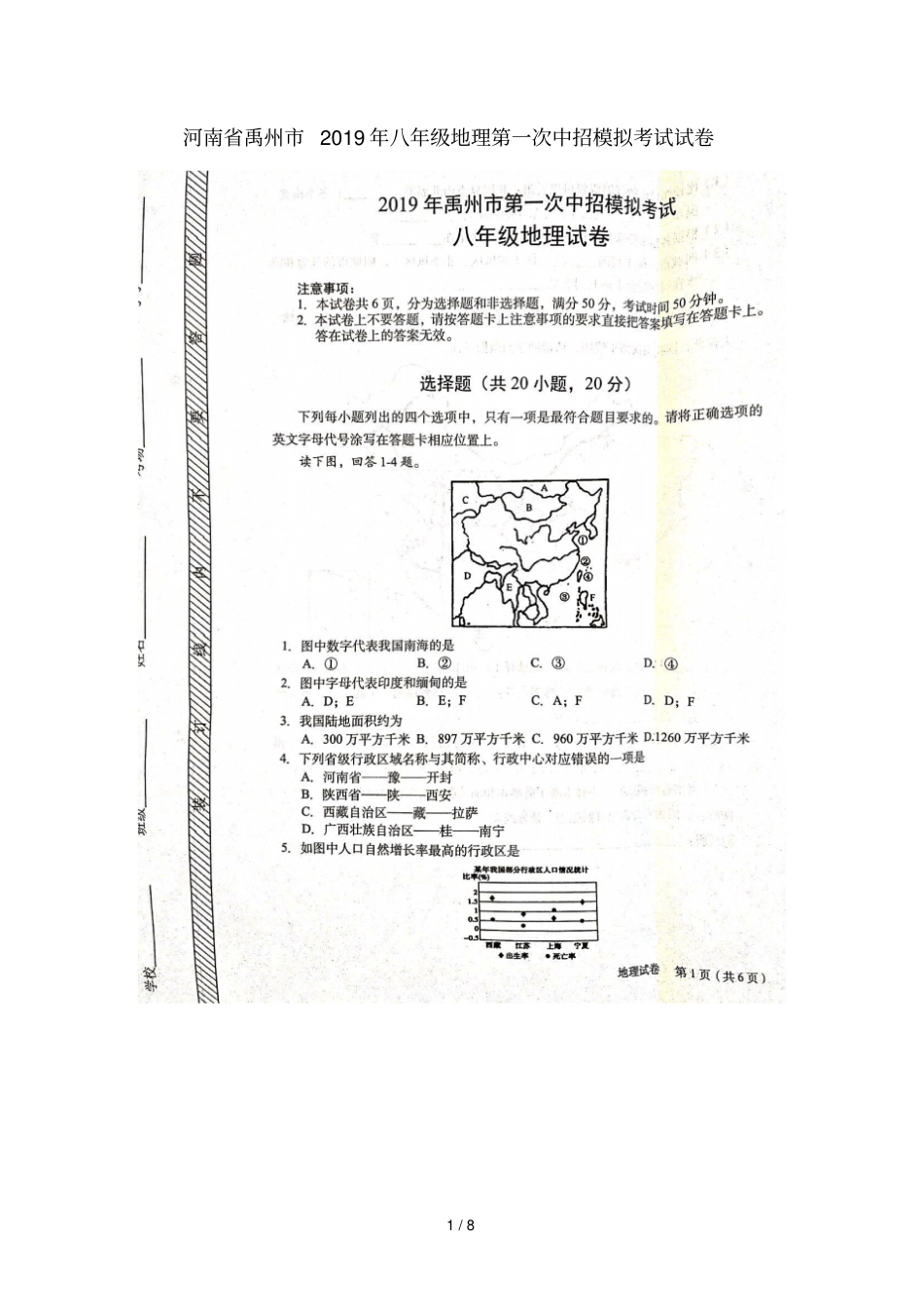 河南禹州2019年八年级地理第一次中招模拟考试试卷扫描版_第1页