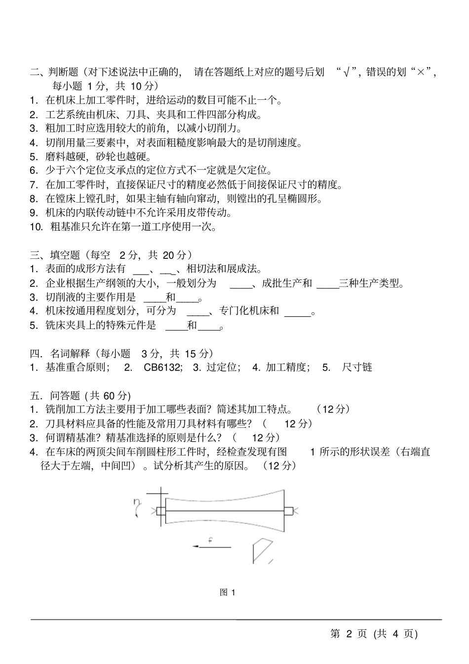 河南科技大学机械制造技术基础2008年研究生入学考试试题及答案,推荐文档_第2页