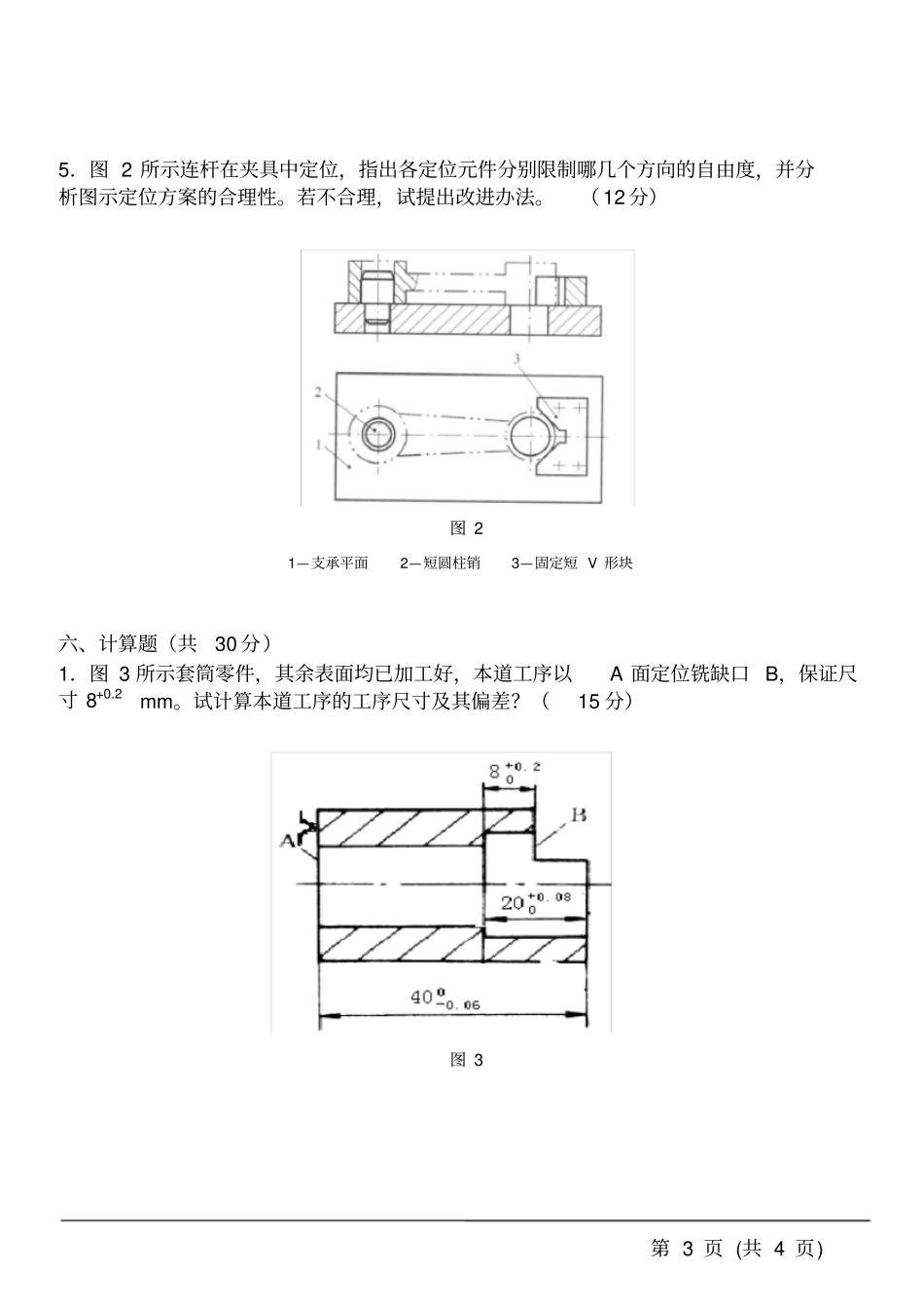 河南科技大学机械制造技术基础2008年研究生入学考试试题及答案,推荐文档_第3页