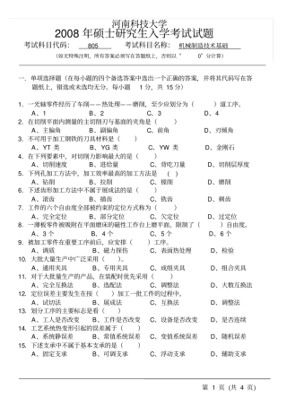 河南科技大学机械制造技术基础2008年研究生入学考试试题及答案,推荐文档