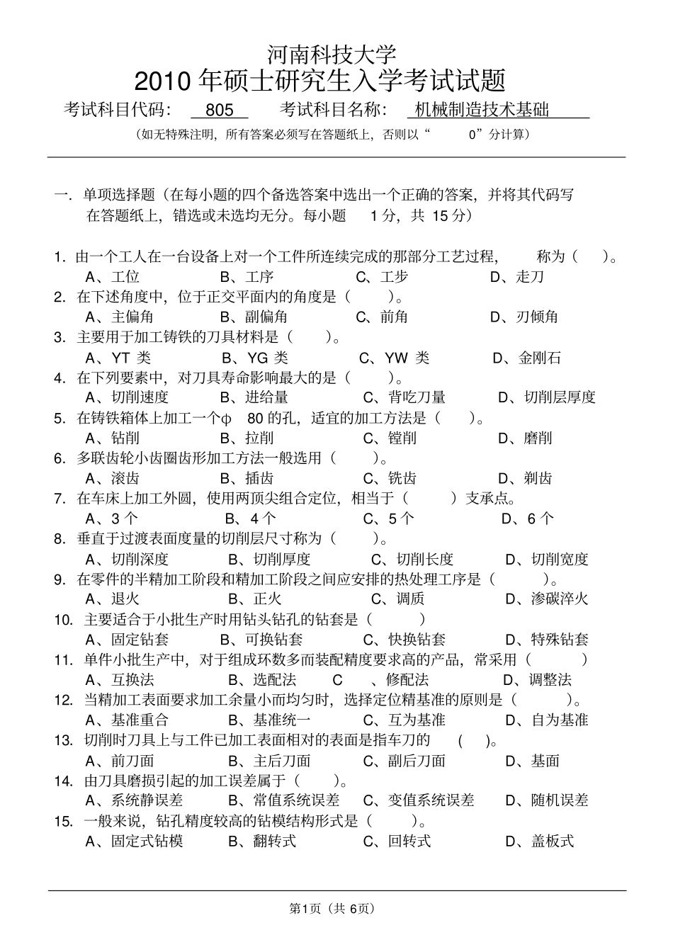 河南科技大学机械制造技术基础2010年研究生入学考试试题及答案,推荐文档_第1页