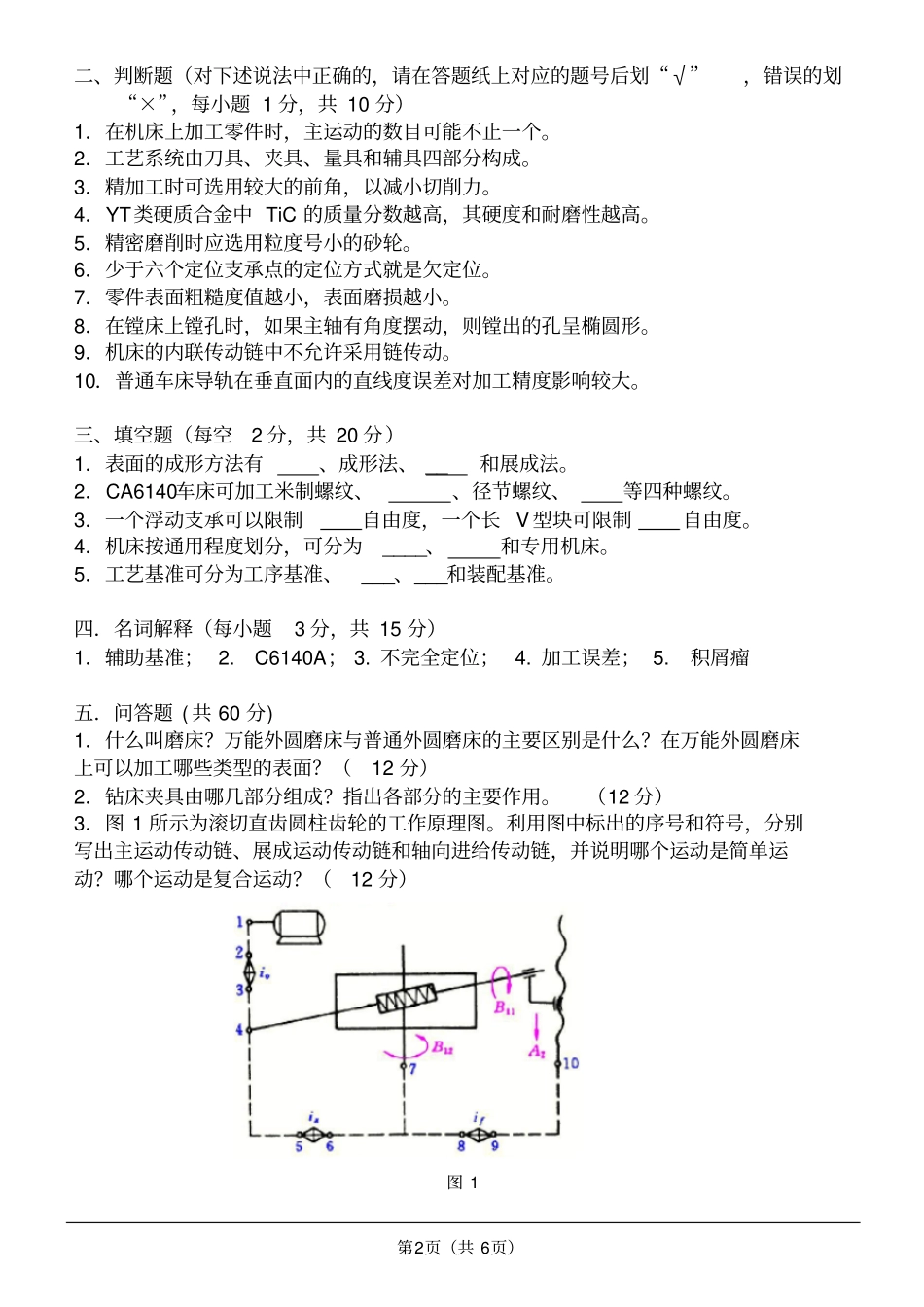 河南科技大学机械制造技术基础2010年研究生入学考试试题及答案,推荐文档_第2页