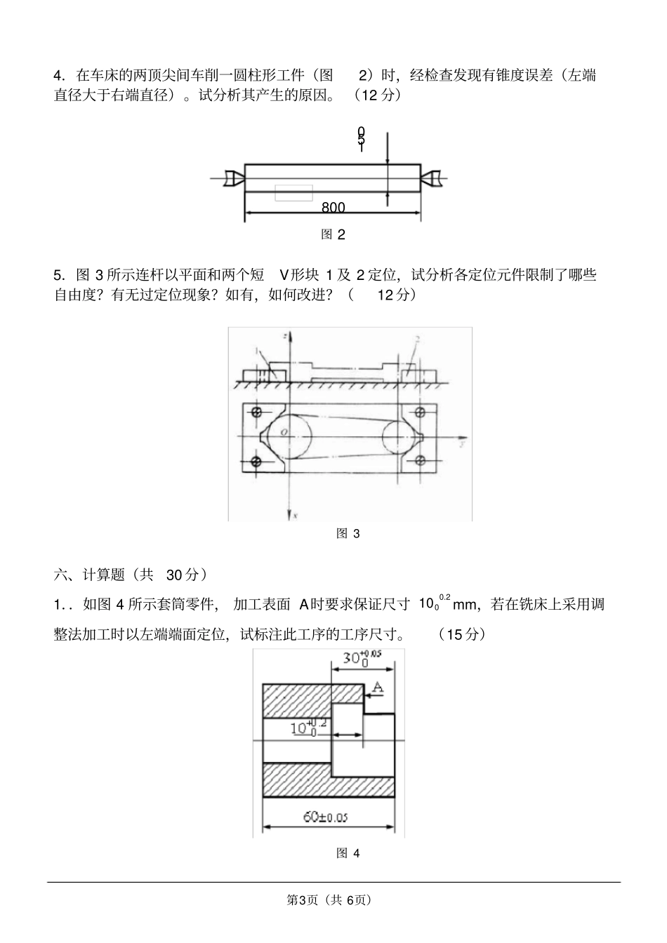 河南科技大学机械制造技术基础2010年研究生入学考试试题及答案,推荐文档_第3页