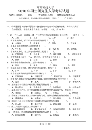 河南科技大学机械制造技术基础2010年研究生入学考试试题及答案,推荐文档
