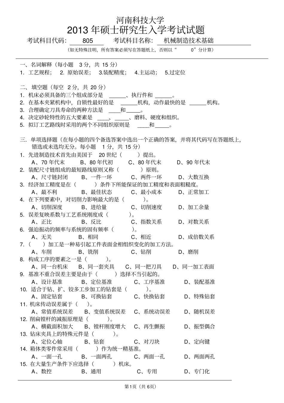 河南科技大学机械制造技术基础2013年研究生入学考试试题及答案,推荐文档_第1页