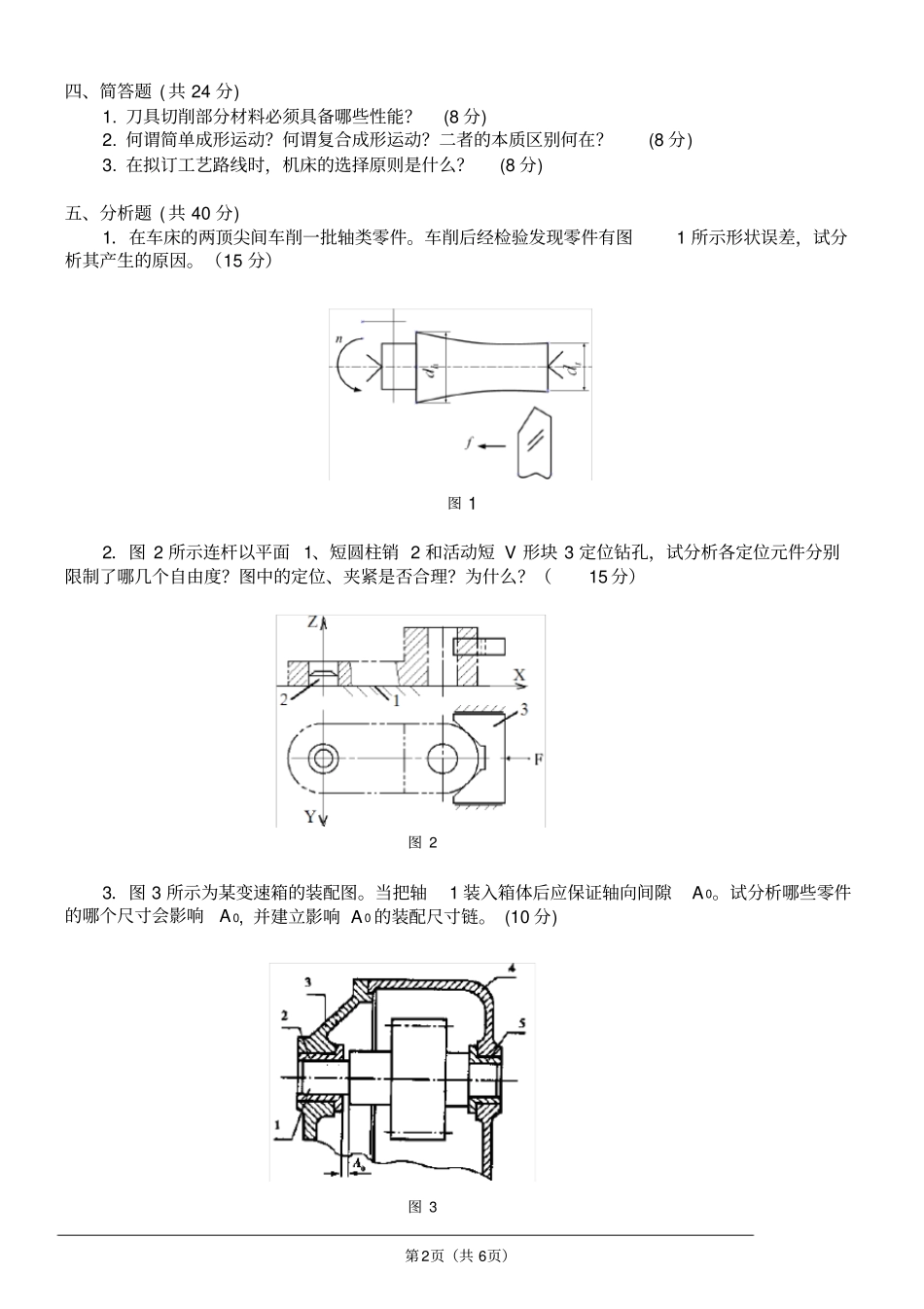 河南科技大学机械制造技术基础2013年研究生入学考试试题及答案,推荐文档_第2页
