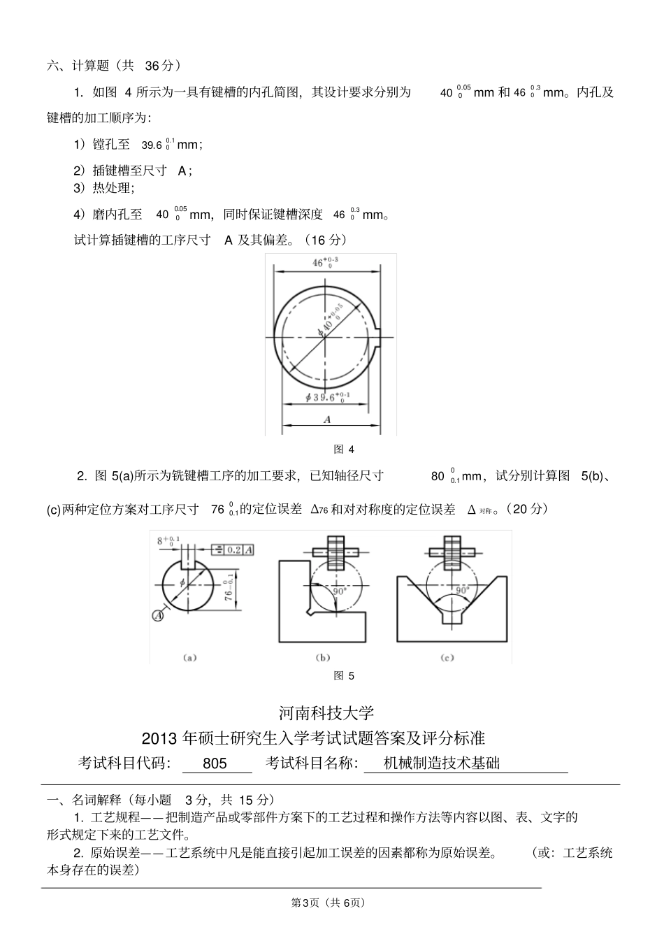 河南科技大学机械制造技术基础2013年研究生入学考试试题及答案,推荐文档_第3页