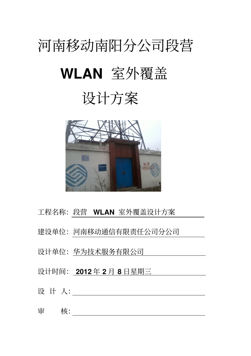 河南移动南阳分公司段营WLAN室外覆盖研发设计方案_第1页