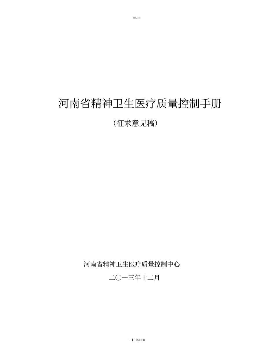 河南精神卫生医疗质量控制手册_第1页
