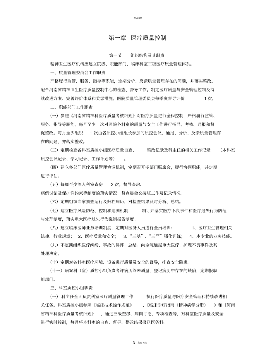 河南精神卫生医疗质量控制手册_第3页