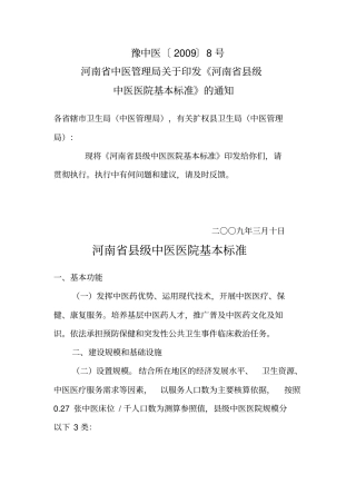 河南级中医医院基本标准指引