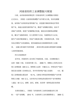河南纺织工业调整振兴规划