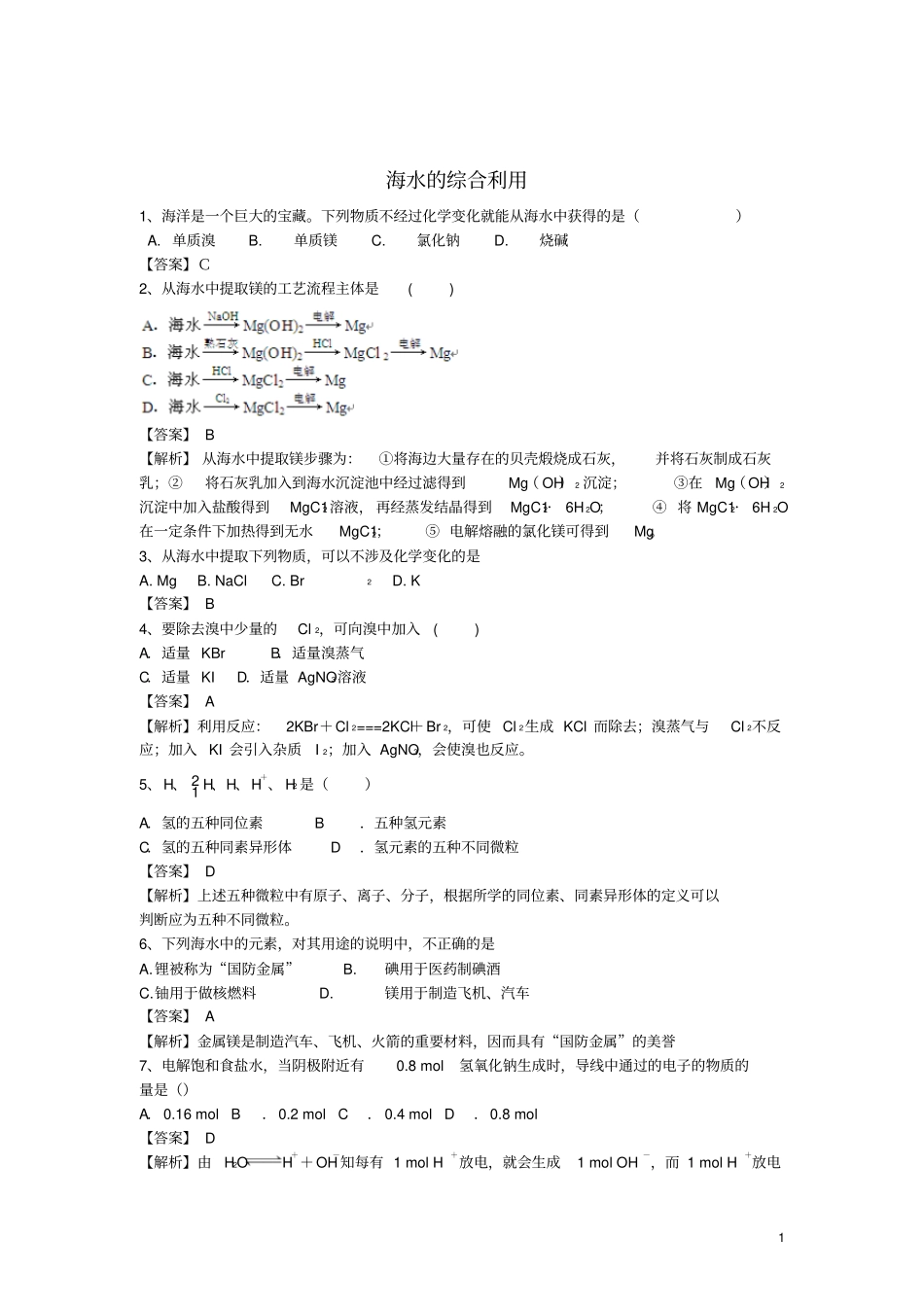 河南罗山高中2016届高三化学二轮复习考点突破47海水的综合利用含解析讲解_第1页
