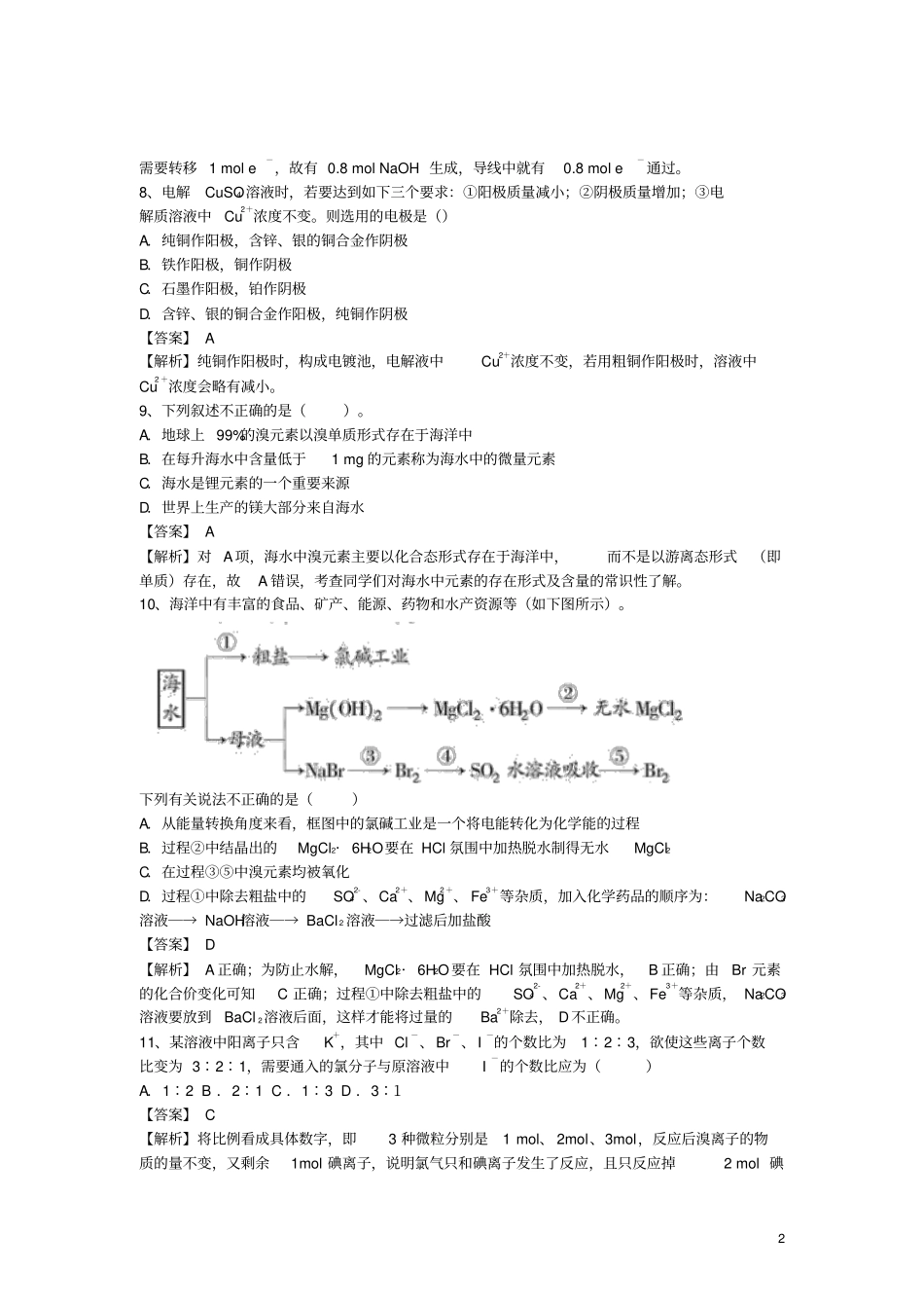 河南罗山高中2016届高三化学二轮复习考点突破47海水的综合利用含解析讲解_第2页