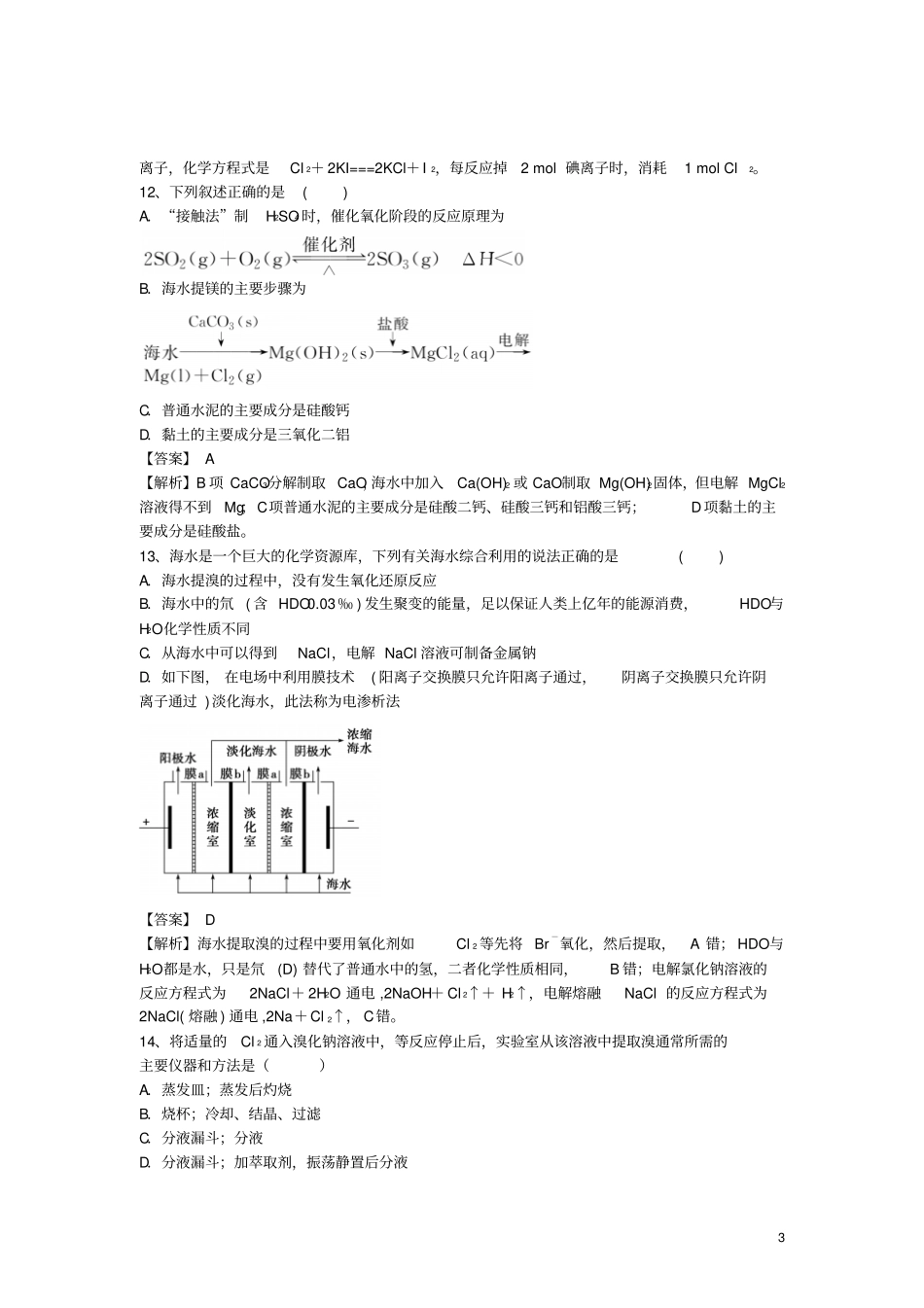 河南罗山高中2016届高三化学二轮复习考点突破47海水的综合利用含解析讲解_第3页