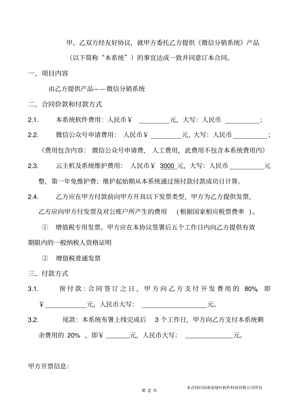 河南绿叶软件科技有限公司微信分销系统开发合同V2015111二次修订版资料_第2页