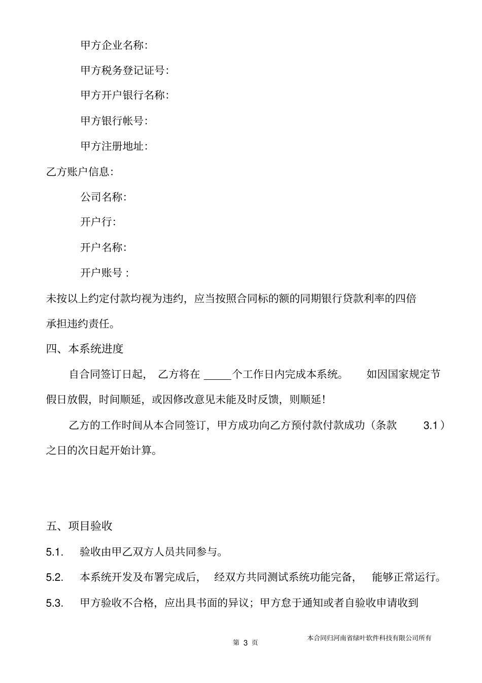 河南绿叶软件科技有限公司微信分销系统开发合同V2015111二次修订版资料_第3页