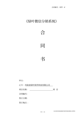 河南绿叶软件科技有限公司微信分销系统开发合同V2015111二次修订版资料