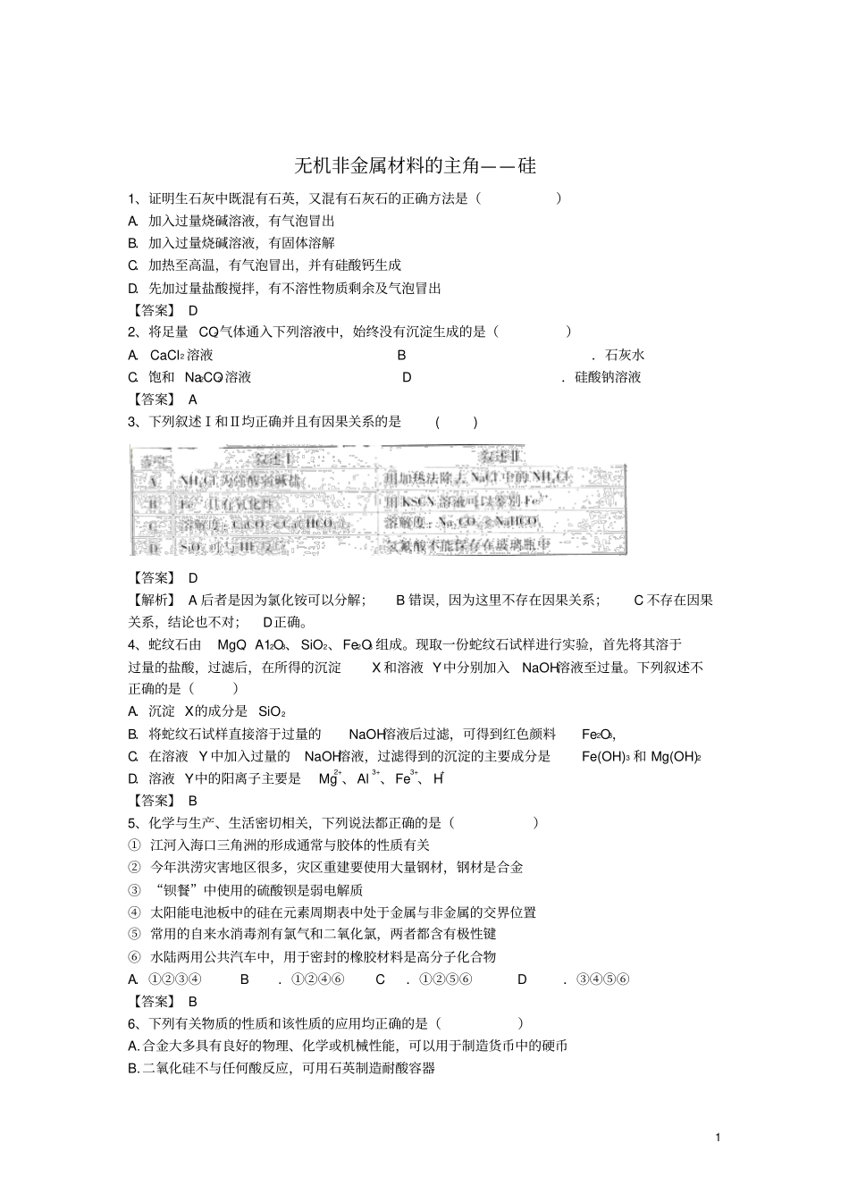 河南罗山高中2016届高三化学二轮复习考点突破9无机非金属材料的主角-硅含资料_第1页