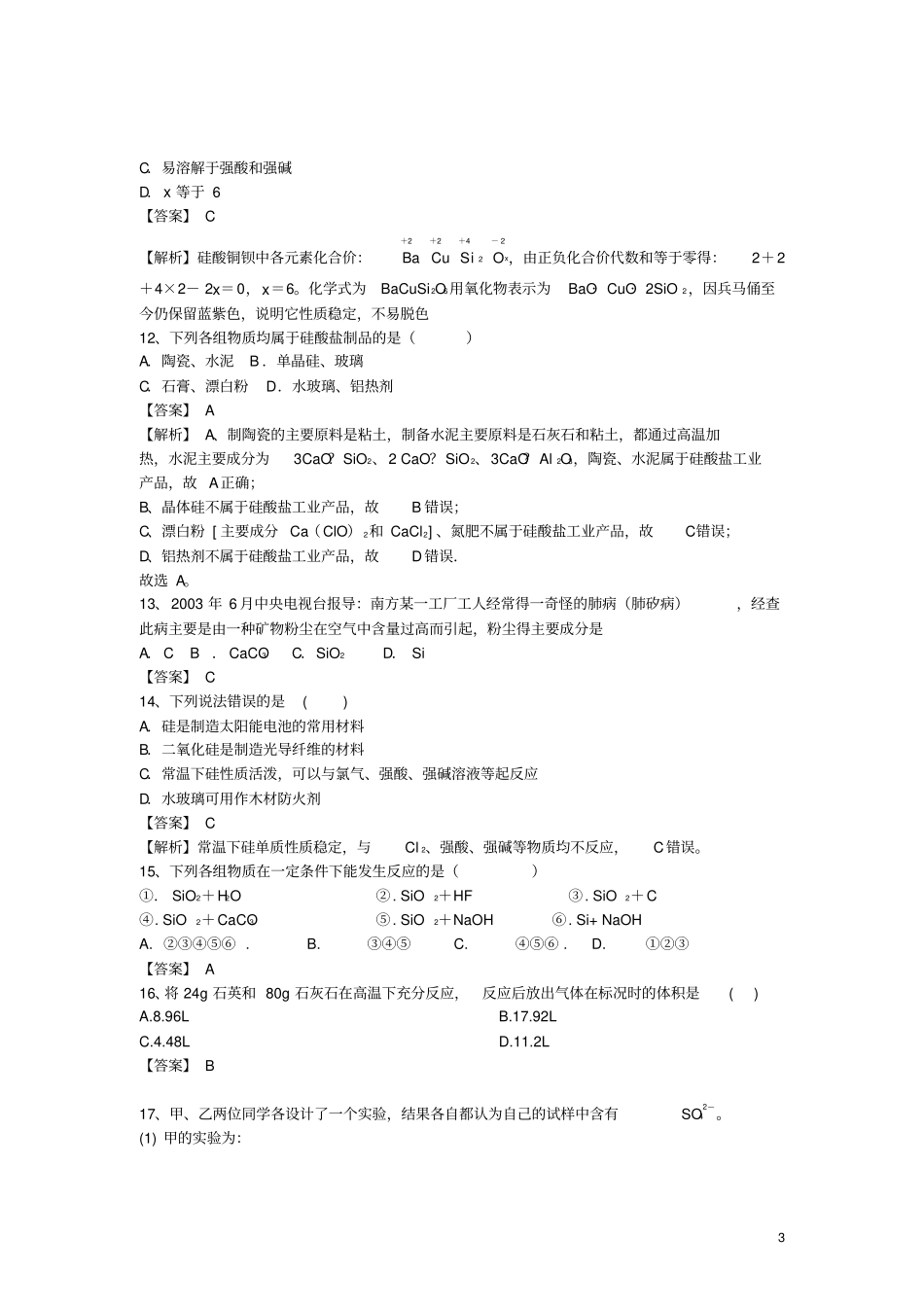 河南罗山高中2016届高三化学二轮复习考点突破9无机非金属材料的主角-硅含资料_第3页
