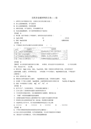 河南罗山高中2016届高三化学二轮复习考点突破9无机非金属材料的主角-硅含资料
