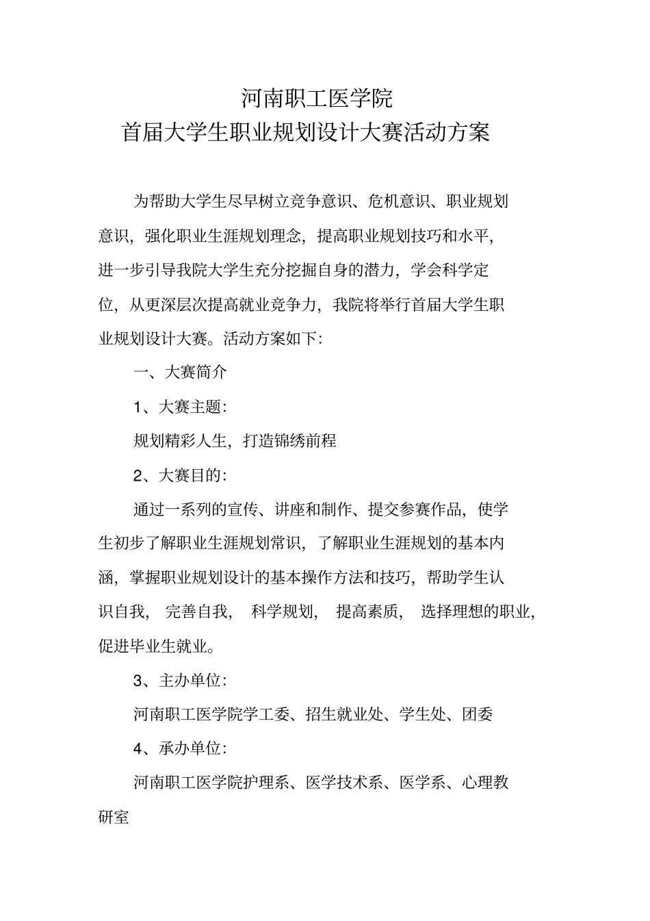 河南职工医学院首届大学生职业的规划设计大赛活动方案_第1页