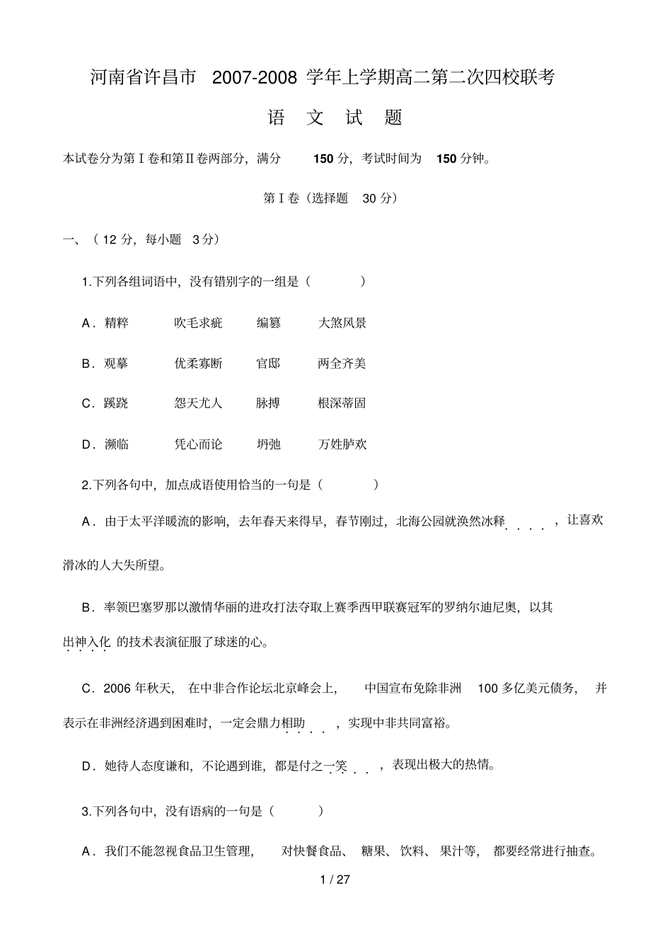 河南许昌学上学期高二第二次四校联考_第1页