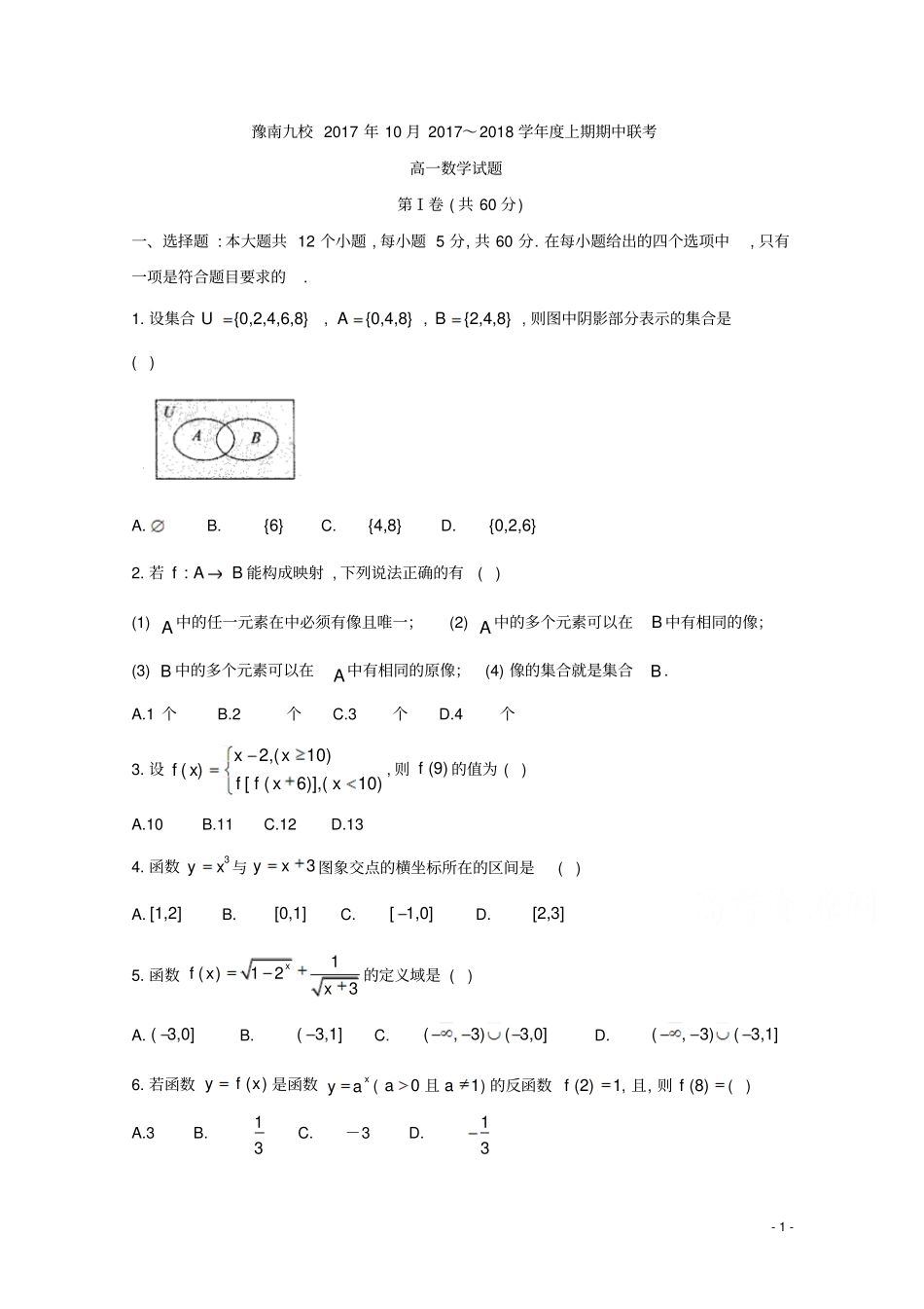 河南豫南九校2017年10月2017～2018学年高一第一学期期中联考数学试题试题及参考答案_第1页