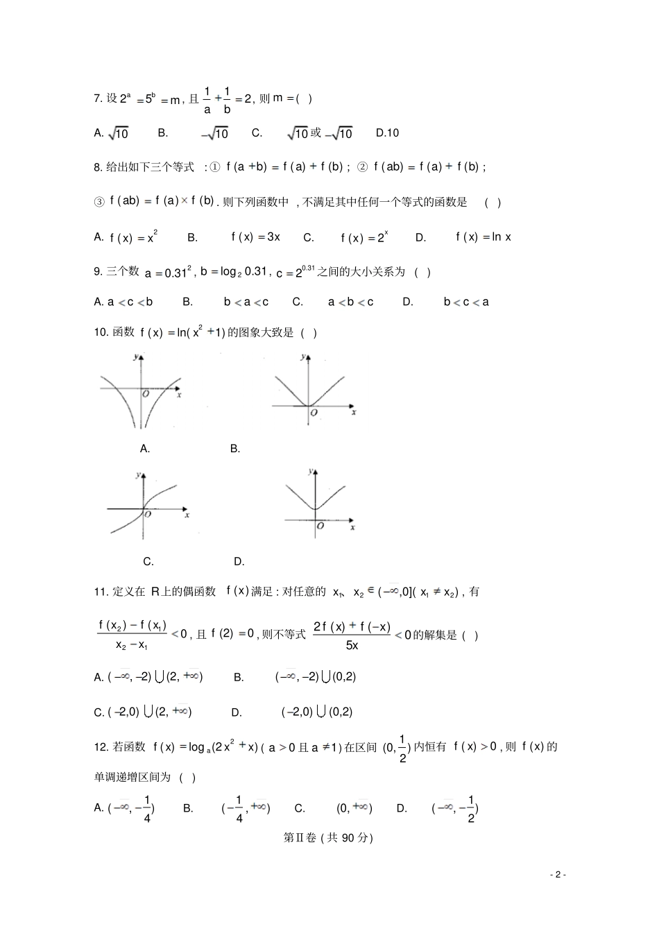 河南豫南九校2017年10月2017～2018学年高一第一学期期中联考数学试题试题及参考答案_第2页