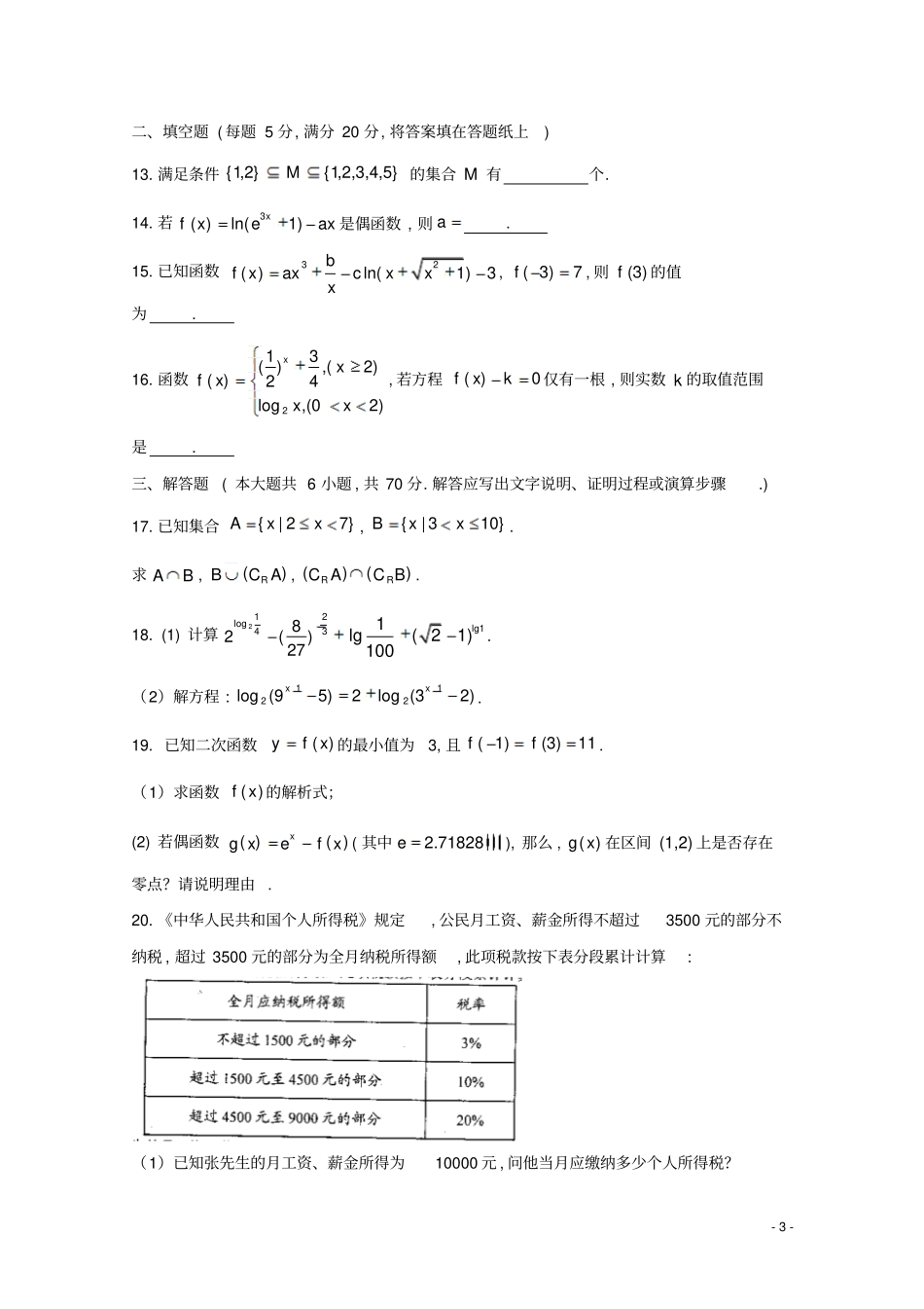 河南豫南九校2017年10月2017～2018学年高一第一学期期中联考数学试题试题及参考答案_第3页