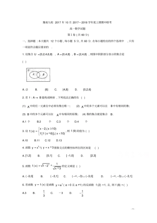 河南豫南九校2017年10月2017～2018学年高一第一学期期中联考数学试题试题及参考答案