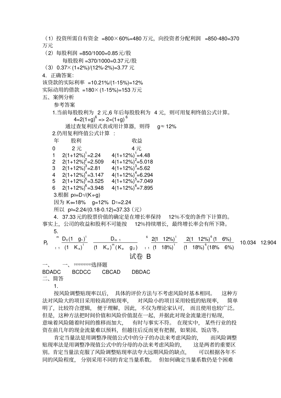 河南财经政法大学财务管理期末考试试题AB答案_第3页