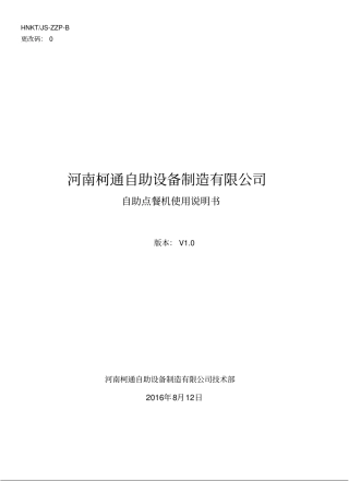 河南通达自助点餐机使用手册讲解