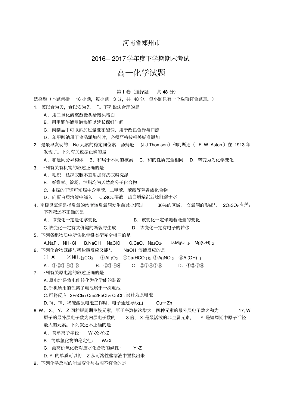 河南郑州1617学年高一下学期期末考试——化学化学_第1页