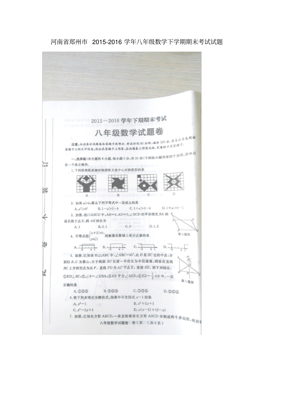 河南郑州2012016学年八年级数学下学期期末考试试题扫描版新人教版_第1页