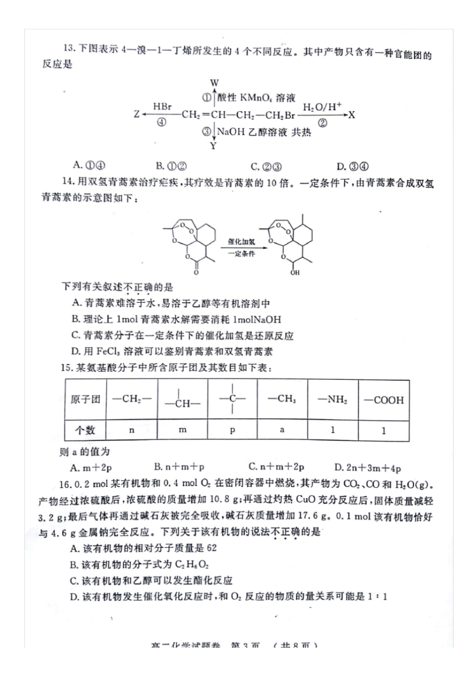 河南郑州2012016学年高二化学下学期期末考试试题扫描版_第3页
