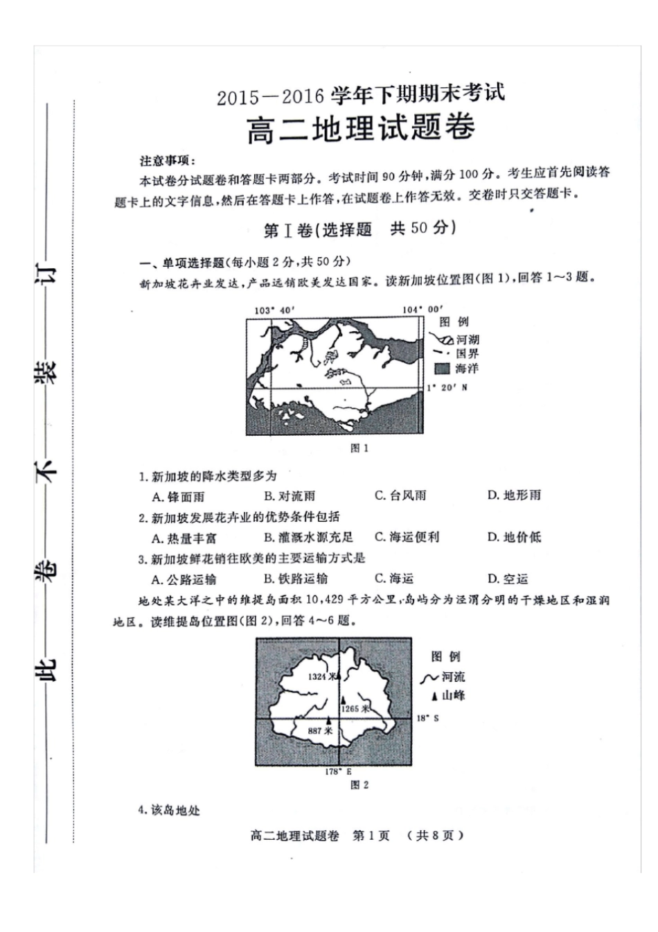 河南郑州2012016学年高二地理下学期期末考试试题扫描版_第1页