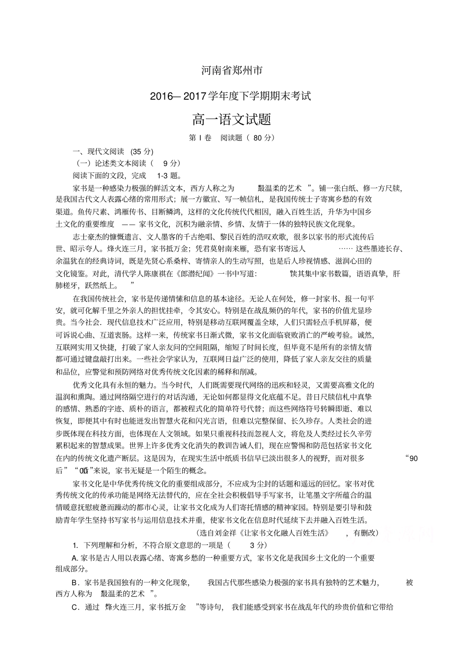 河南郑州1617学年高一下学期期末考试——语文语文_第1页