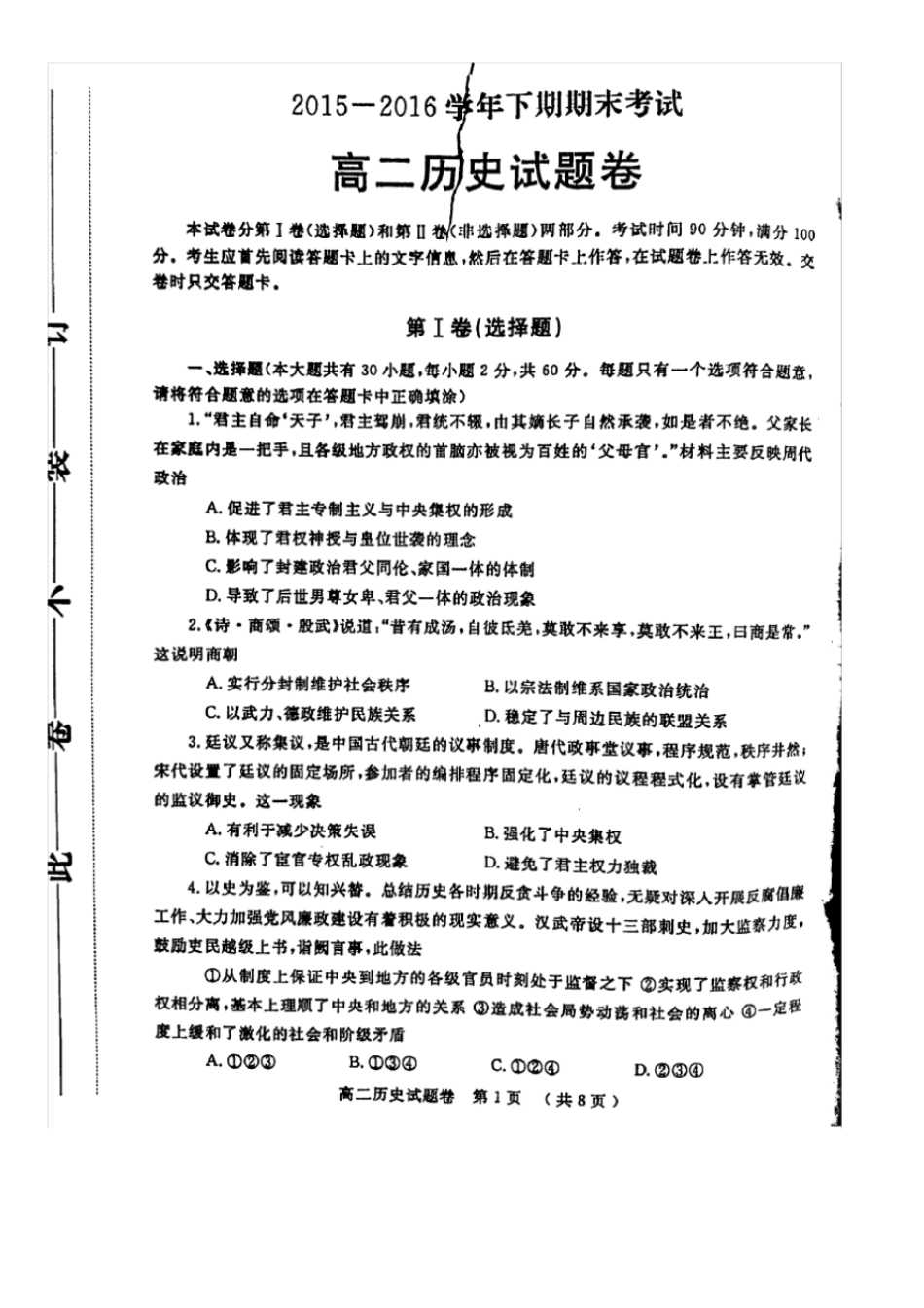 河南郑州2012016学年高二历史下学期期末考试试题扫描版_第1页