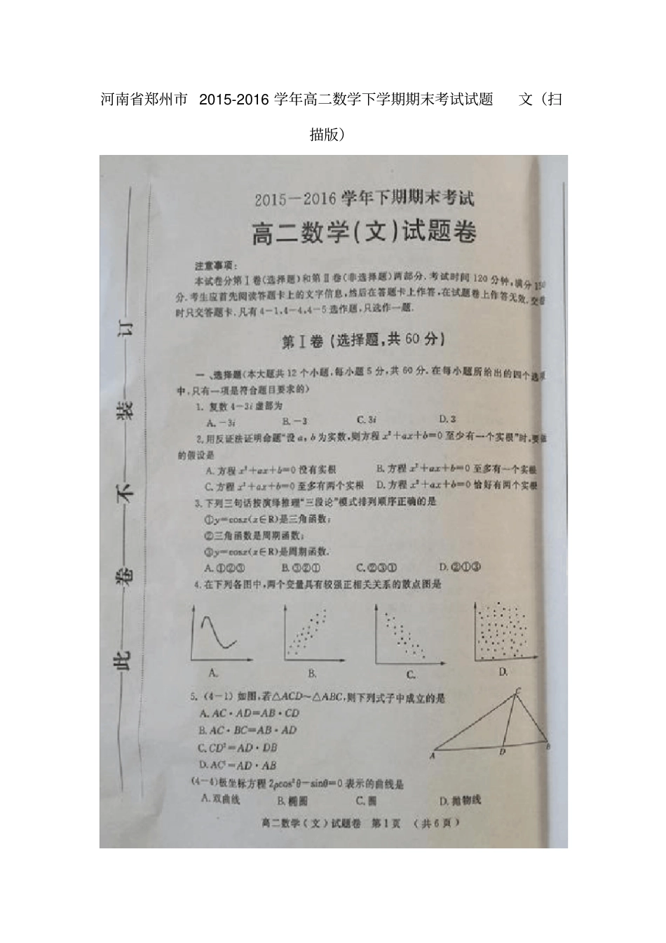 河南郑州2012016学年高二数学下学期期末考试试题文扫描版_第1页