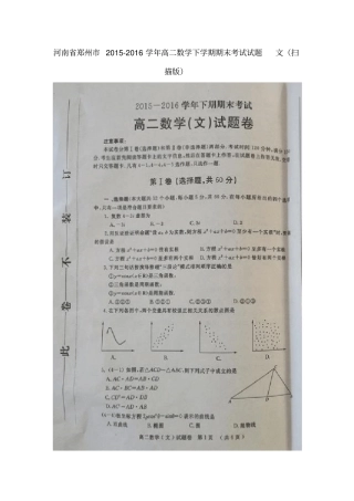 河南郑州2012016学年高二数学下学期期末考试试题文扫描版