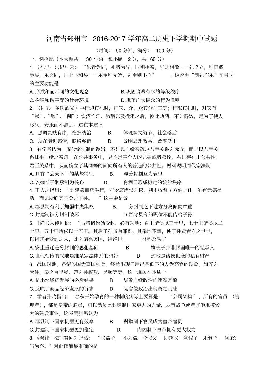 河南郑州2012017学年高二历史下学期期中试题_第1页