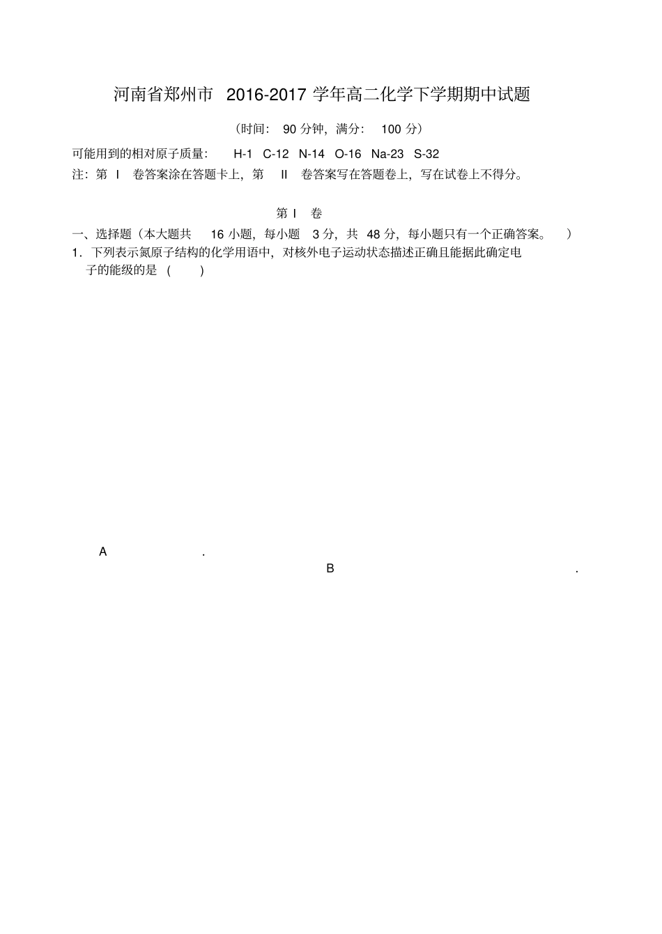 河南郑州2012017学年高二化学下学期期中试题_第1页